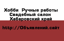 Хобби. Ручные работы Свадебный салон. Хабаровский край